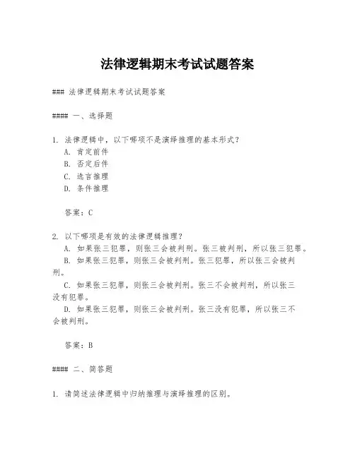 法律逻辑期末考试试题答案