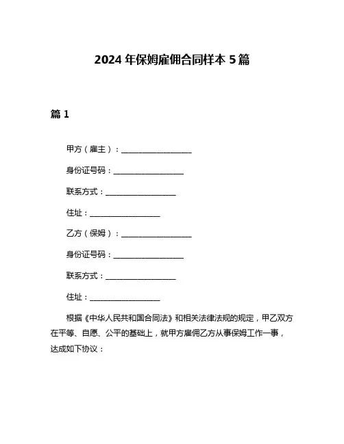 2024年保姆雇佣合同样本5篇