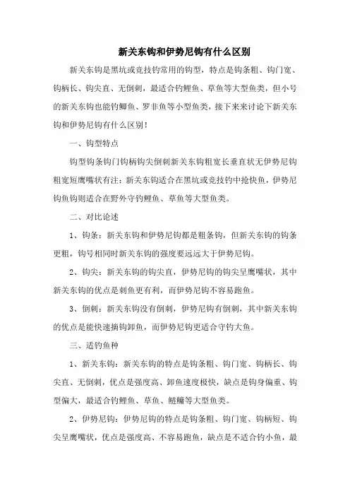钓鱼技巧之钓具：新关东钩和伊势尼钩有什么区别