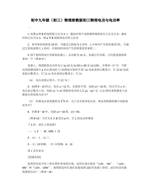 初中九年级(初三)物理浙教版初三物理电功与电功率