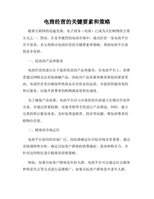 电商经营的关键要素和策略