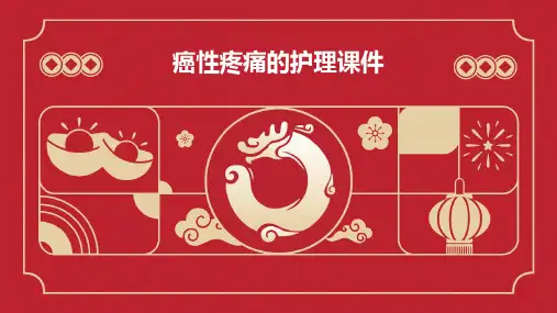 癌性疼痛的护理课件