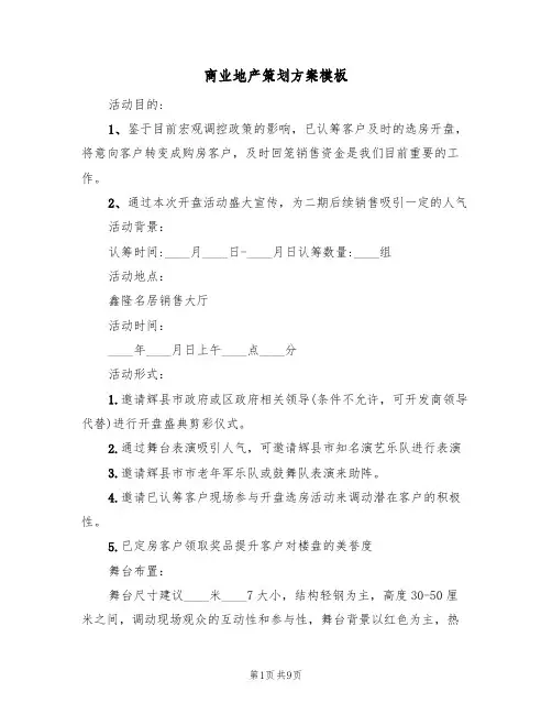 商业地产策划方案模板（3篇）