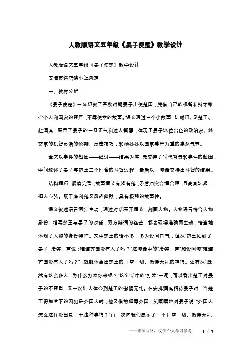 人教版语文五年级《晏子使楚》教学设计