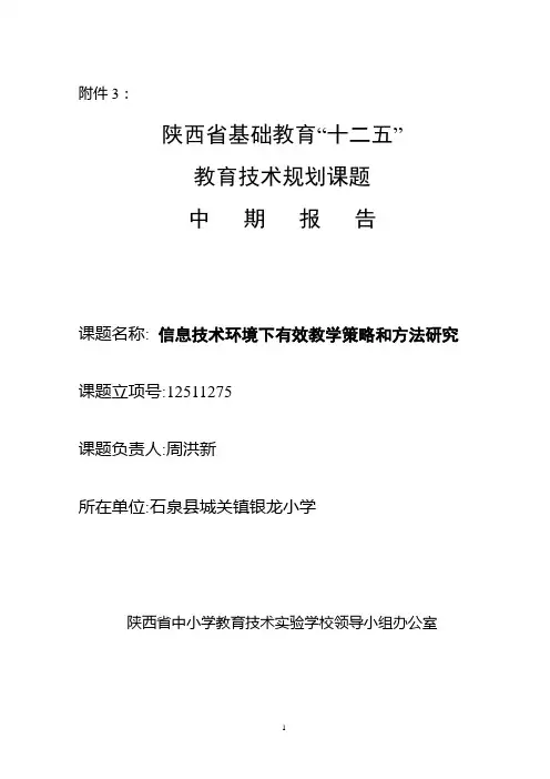 信息技术环境下有效教学策略和方法研究中期报告