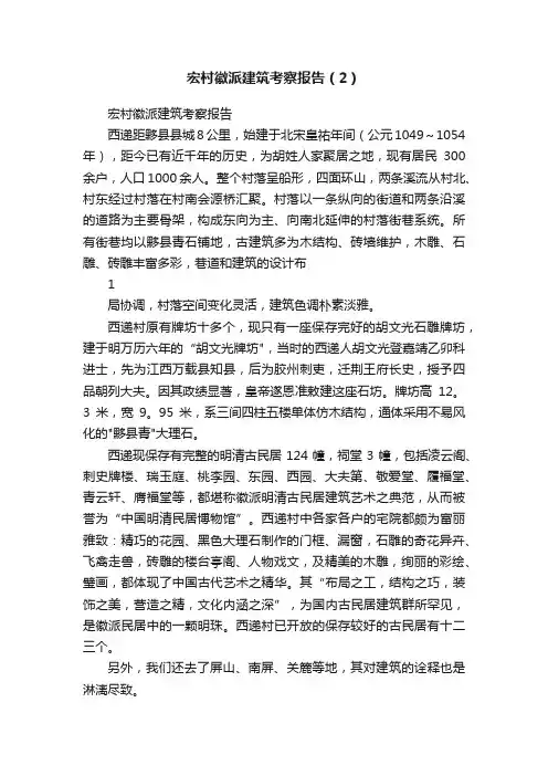 宏村徽派建筑考察报告（2）