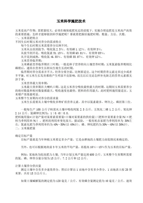 玉米科学施肥技术