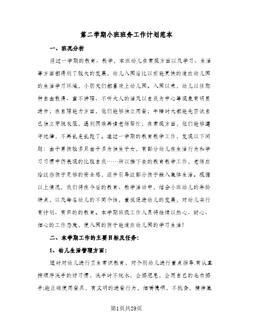 第二学期小班班务工作计划范本（3篇）