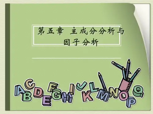 第五章  因子分析和主成分分析