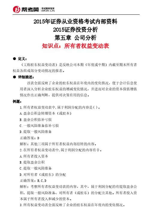 第五章 公司分析-所有者权益变动表
