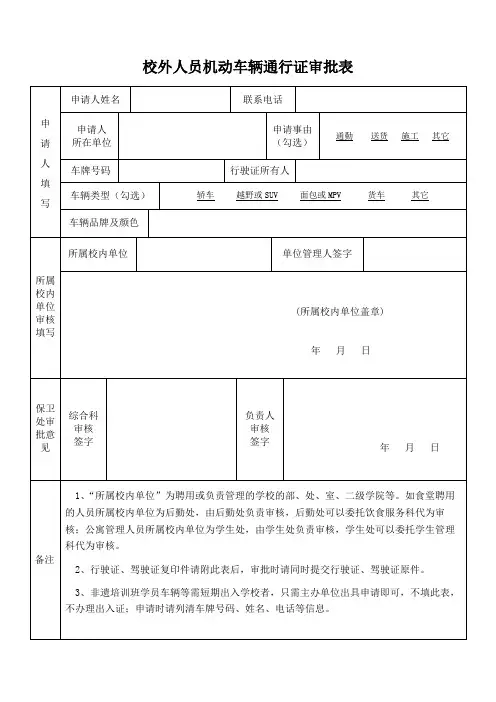 校外人员机动车辆通行证审批表
