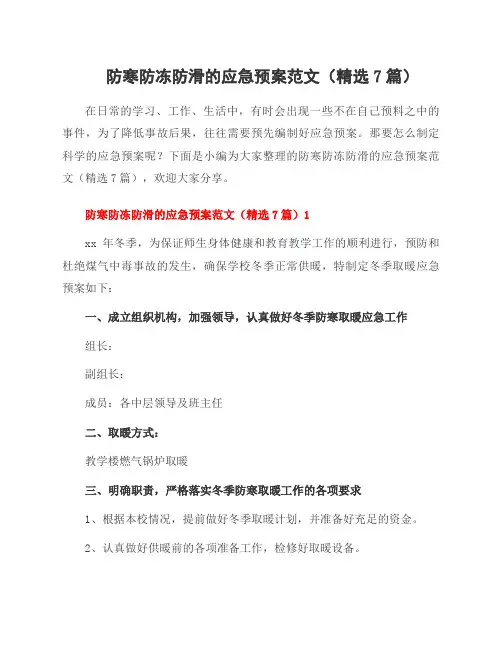 防寒防冻防滑的应急预案范文(7篇)
