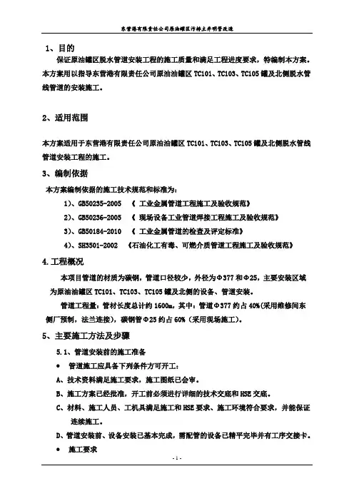 原油罐区脱水管线管道施工方案 (2)