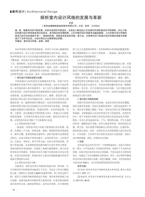 探析室内设计风格的发展与革新