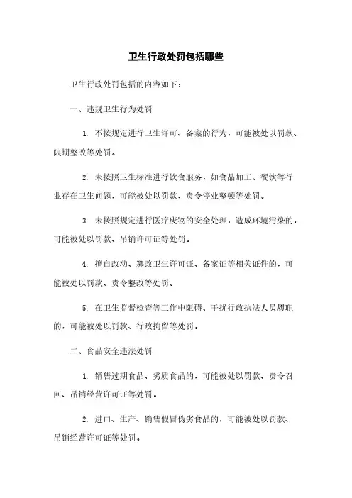 卫生行政处罚包括哪些