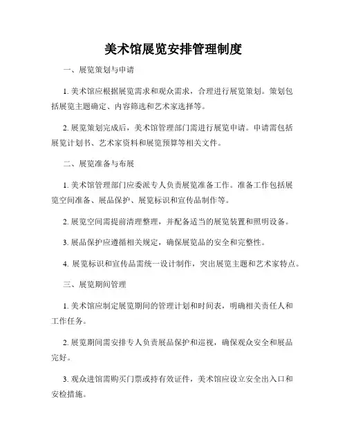 美术馆展览安排管理制度