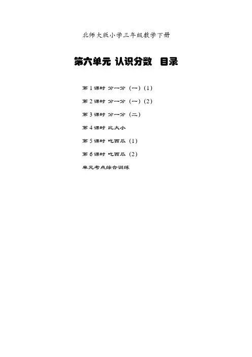 北师三数下第六单元认识分数课课小练习