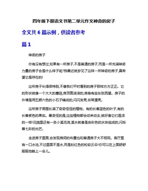 四年级下册语文书第二单元作文神奇的房子