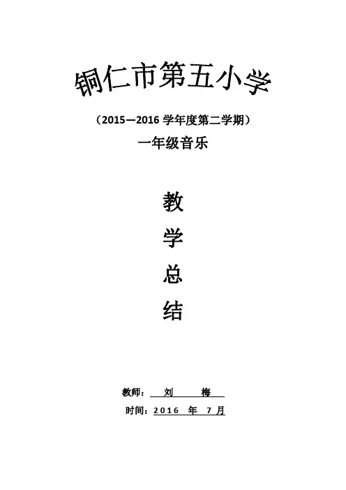 2016年7月一年级下册音乐教学工作总结