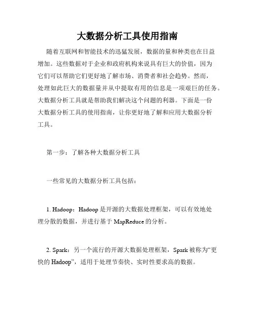 大数据分析工具使用指南