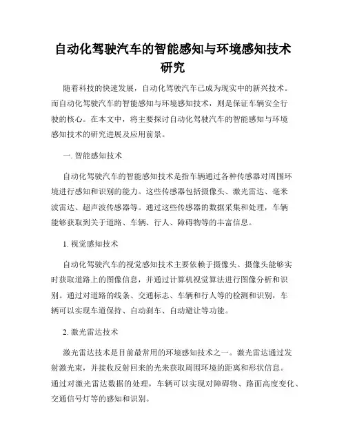 自动化驾驶汽车的智能感知与环境感知技术研究