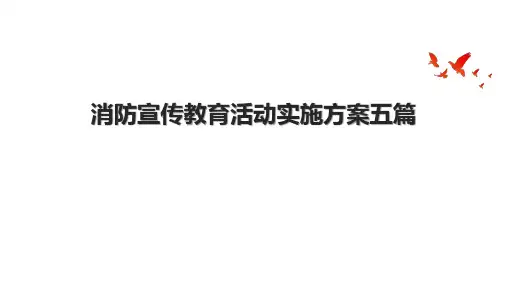 消防宣传教育活动实施方案五篇
