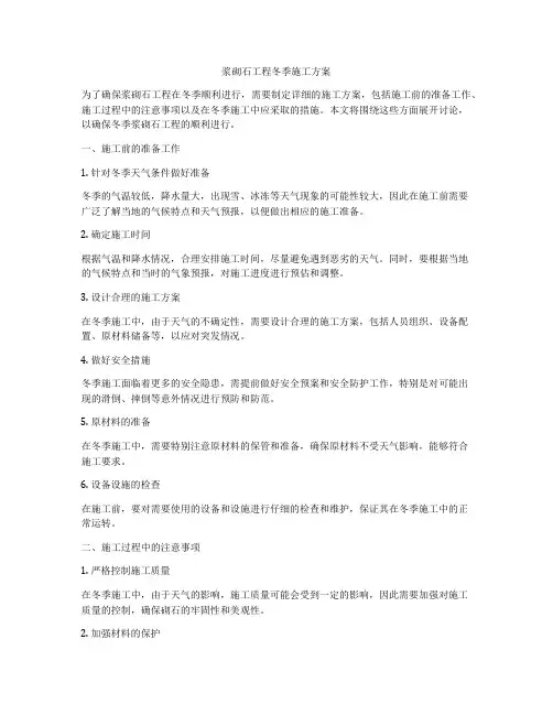 浆砌石工程冬季施工方案