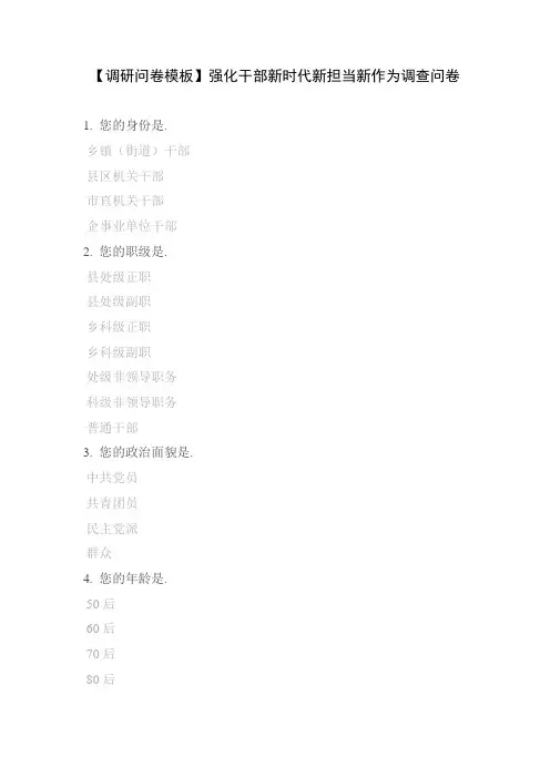 【调研问卷模板】强化干部新时代新担当新作为调查问卷