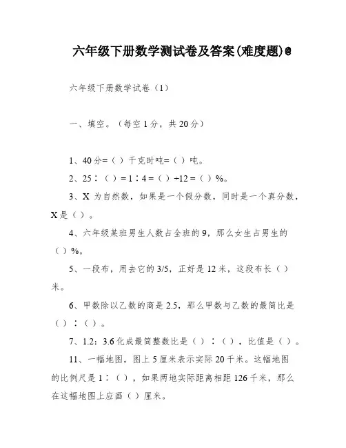 六年级下册数学测试卷及答案(难度题)@
