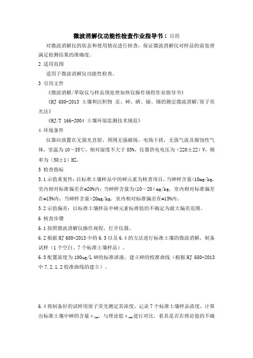 微波消解仪功能性检查作业指导书
