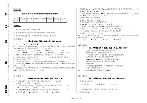 江苏省2019年小升初数学模拟考试试卷 附解析