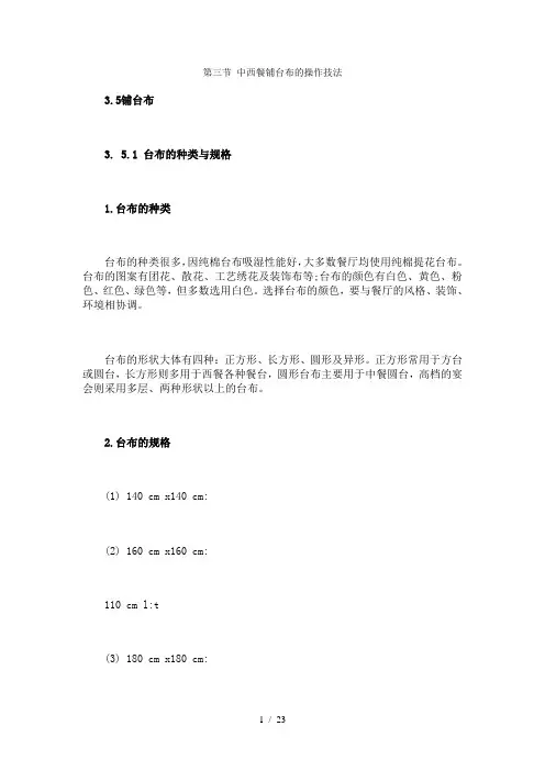 第三节中西餐铺台布的操作技法