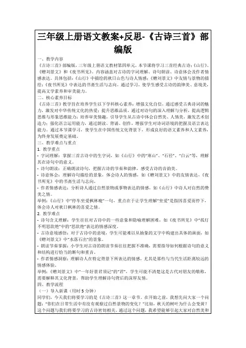 三年级上册语文教案+反思-《古诗三首》部编版