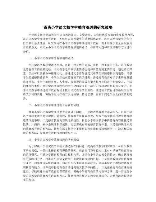 谈谈小学语文教学中德育渗透的研究策略