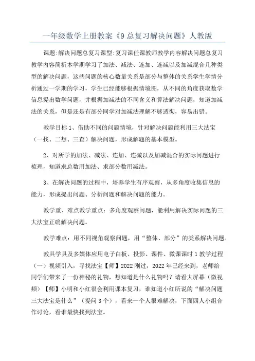 一年级数学上册教案《9总复习解决问题》人教版