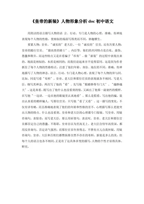 《皇帝的新装》人物形象分析doc初中语文