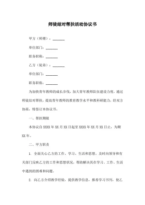 师徒结对帮扶活动协议书