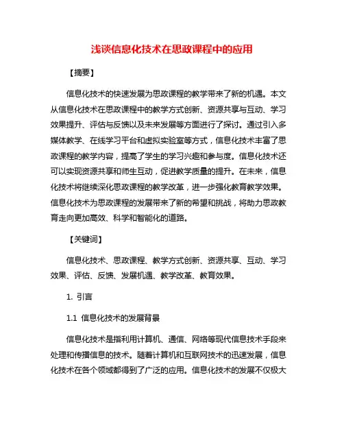 浅谈信息化技术在思政课程中的应用