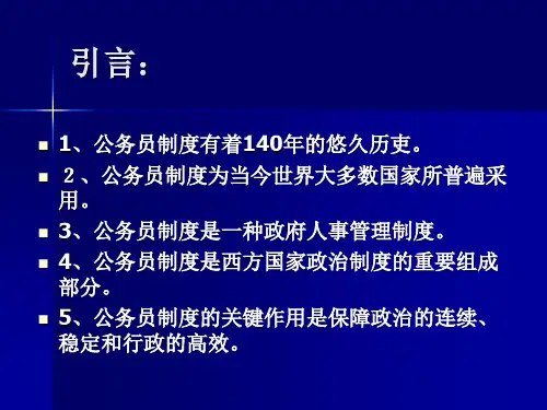 西方公务员制度