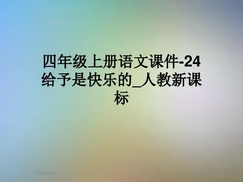 四年级上册语文课件-24给予是快乐的_人教新课标