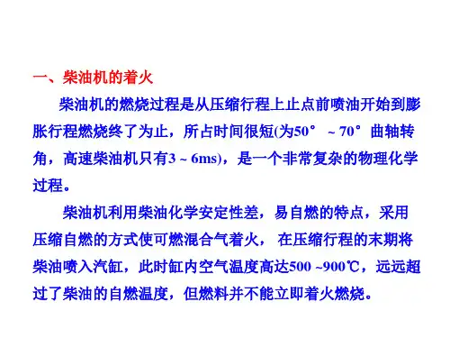 汽车发动机原理第五章  柴油机混合气的形成和燃烧