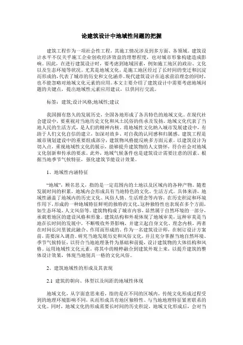 论建筑设计中地域性问题的把握