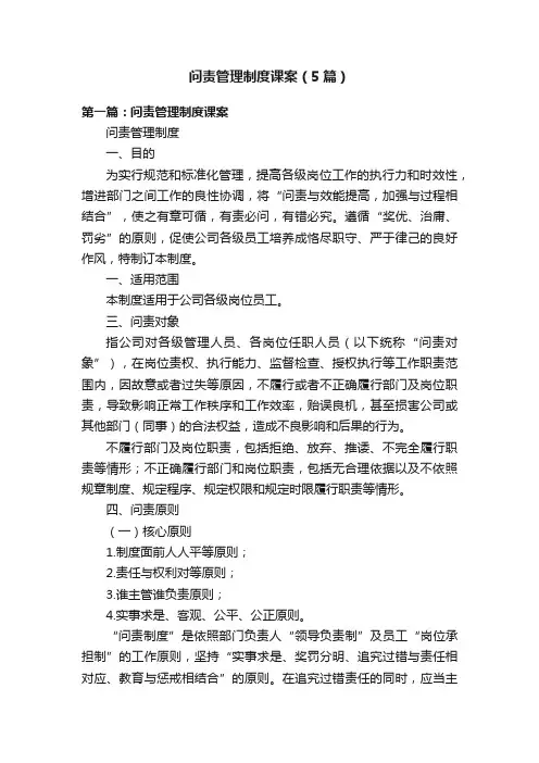 问责管理制度课案（5篇）