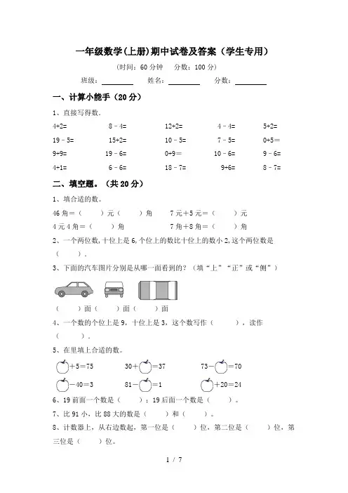 一年级数学(上册)期中试卷及答案(学生专用)