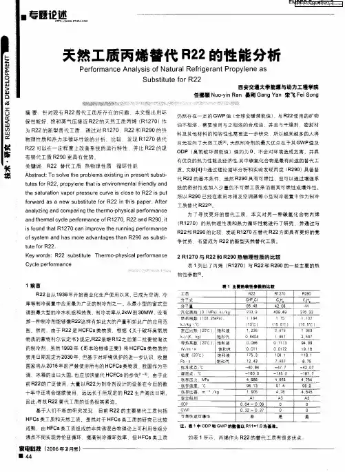 夫然工质丙烯替代R22的性能分析