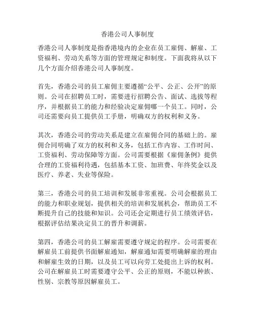 香港公司人事制度