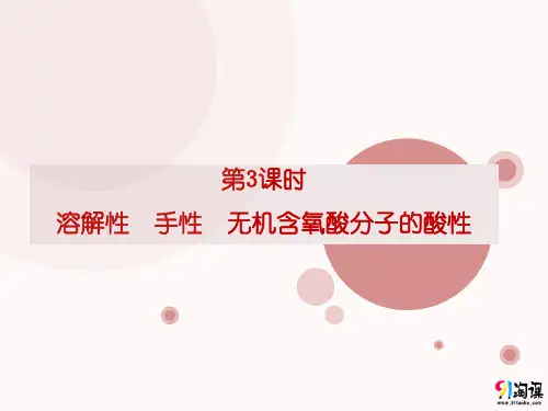 课件10：2.3.3 溶解性　手性　无机含氧酸分子的酸性