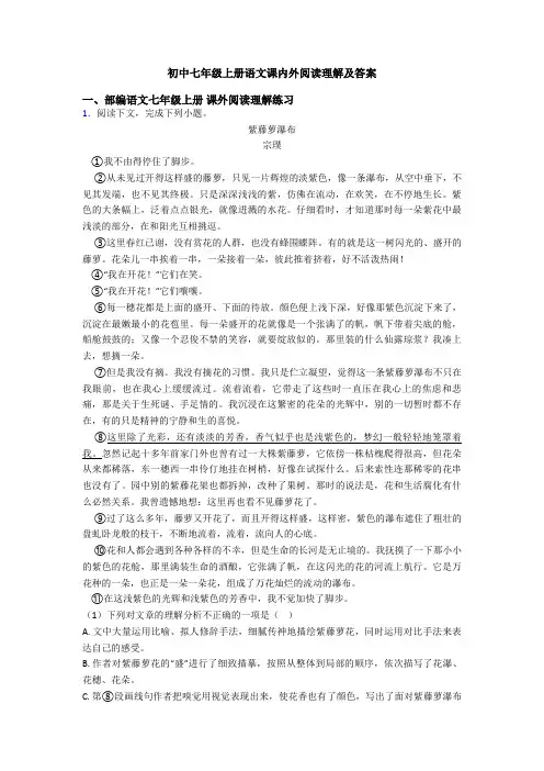 初中七年级上册语文课内外阅读理解及答案