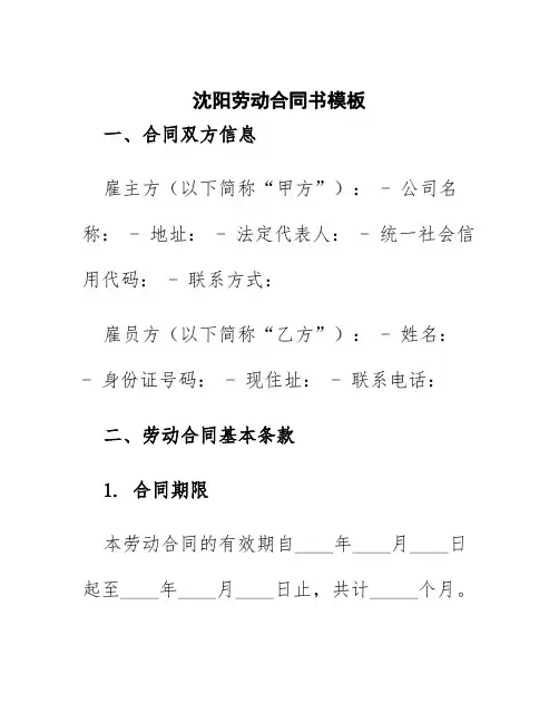 沈阳劳动合同书模板