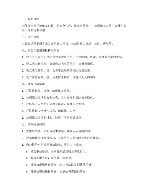 土方开挖安全应急预案